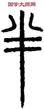半,唐峿臺銘 ,書法字典